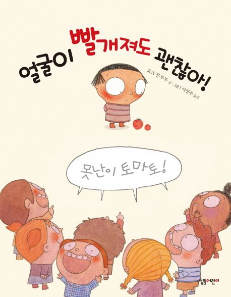 (160-5)얼굴이 빨개져도 괜찮아! 표지