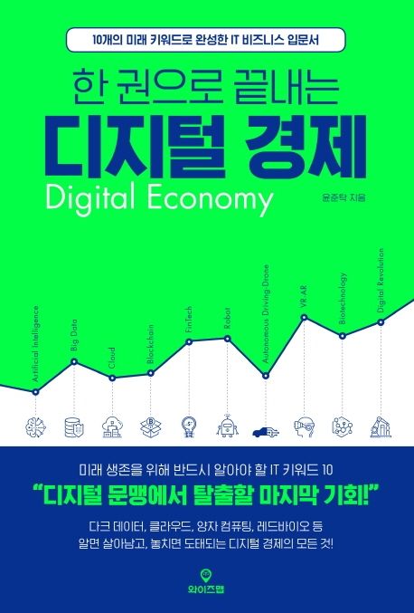 한 권으로 끝내는 디지털 경제  : 10개의 미래 키워드로 완성한 IT 비즈니스 입문서