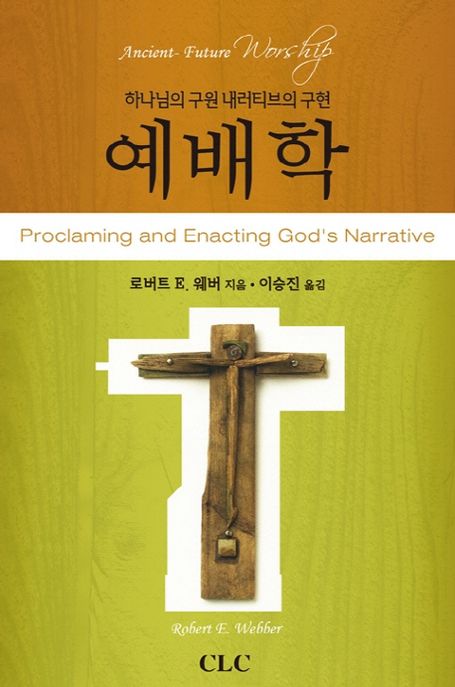 예배학 / 로버트 웨버 지음  ; 이승진 옮김