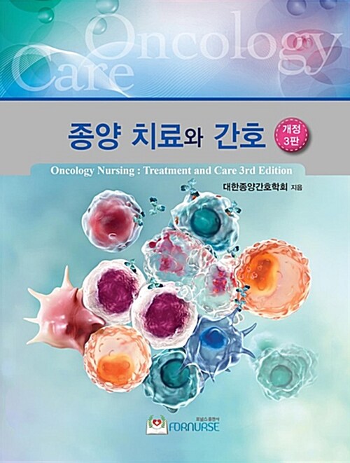 종양 치료와 간호 (개정 3판)