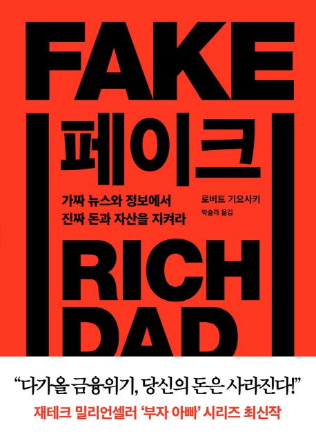 페이크 : 가짜 뉴스와 정보에서 진짜 돈과 자산을 지켜라 표지