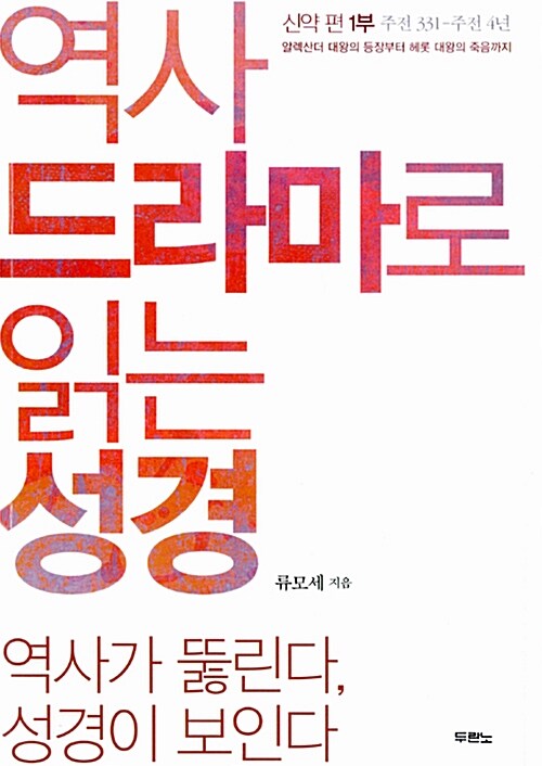 역사 드라마로 읽는 성경 신약 편 1부 (주전 331~주전 4년, 알렉산더 대왕의 등장부터 헤롯대왕의 죽음까지)