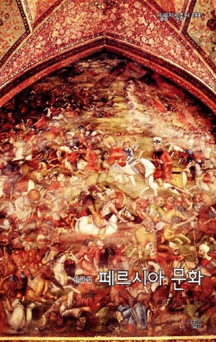 페르시아 문화 / 신규섭 지음