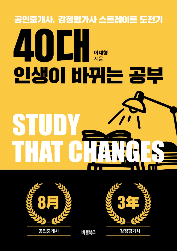 40대 인생이 바뀌는 공부 = Study that changes life 