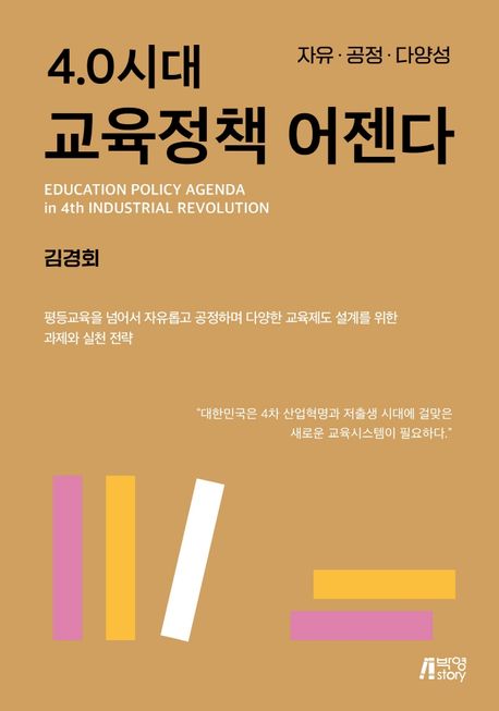 4.0시대 교육정책 어젠다  : 자유·공정·다양성 / 김경회