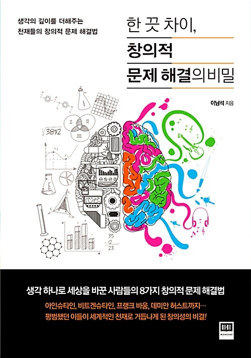한 끗 차이, 창의적 문제해결의 비밀 : 생각의 깊이를 더해주는 천재들의 창의적 문제 해결법