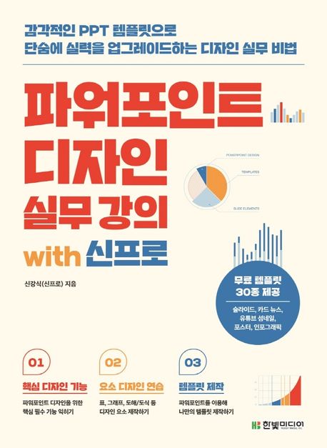 파워포인트 디자인 실무 강의 with 신프로 : 감각적인 PPT 템플릿으로 단숨에 실력을 업그레이드하는 디자인 실무 비법