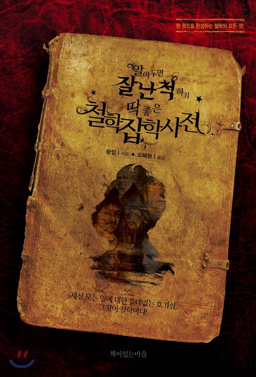 알아두면 잘난 척하기 딱 좋은 철학잡학사전 : 한 권으로 완성하는 철학의 모든 것!