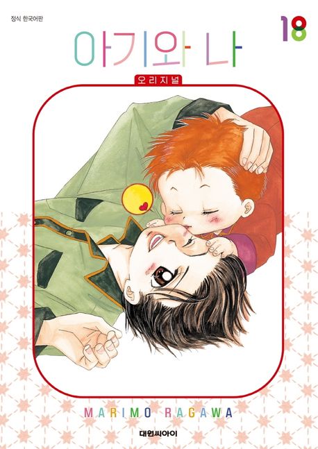 아기와 나 오리지널