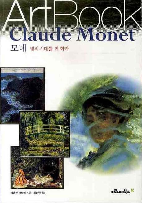 모네 : 빛의 시대를 연 화가   / v.9 = Claude Monet