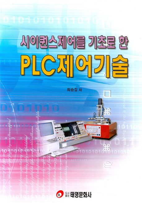 (시이퀀스제어를 기초로 한) PLC 제어기술