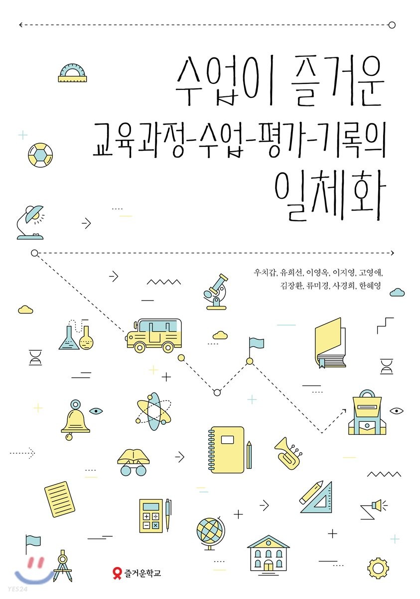 수업이 즐거운 교육과정-수업-평가-기록 일체화