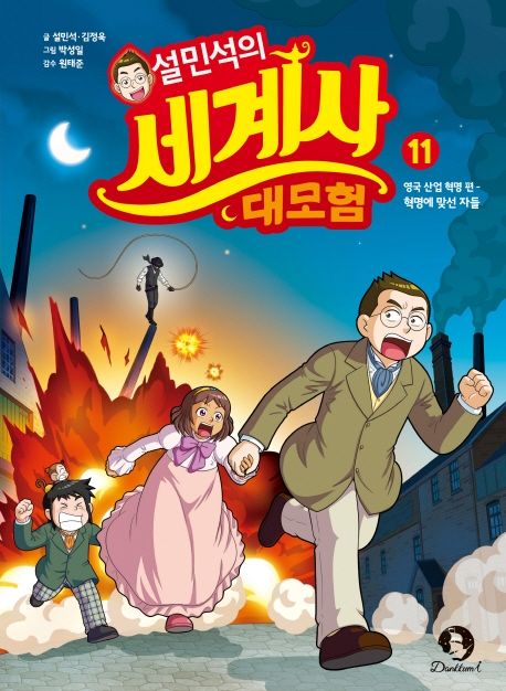 (설민석의) 세계사 대모험. 11, 영국 산업 혁명 편 - 혁명에 맞선 자들