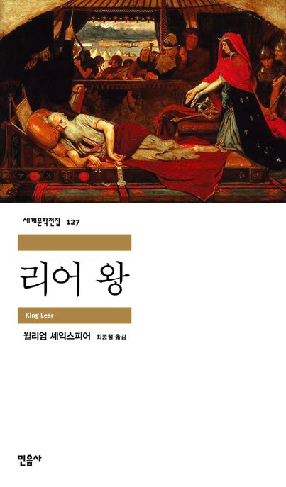리어 왕 / 윌리엄 셰익스피어 지음  ; 최종철 옮김