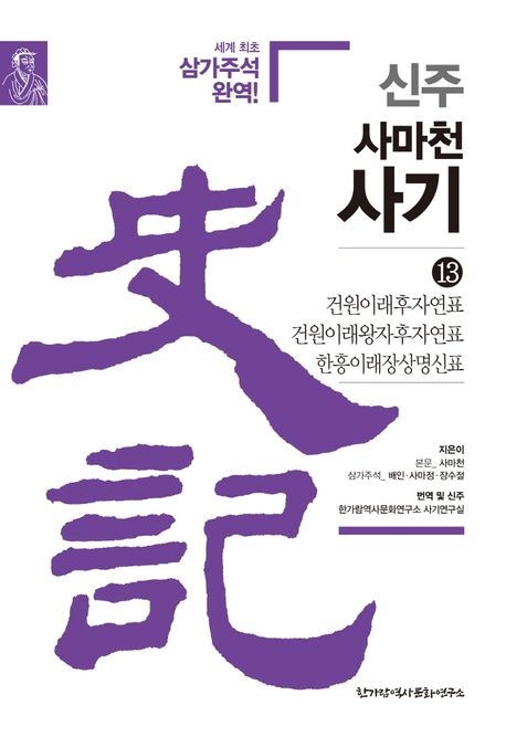 (사마천)신주사기.13,건원이래후자연표·건원이래왕자후자연표·한흥이래장상명신연표