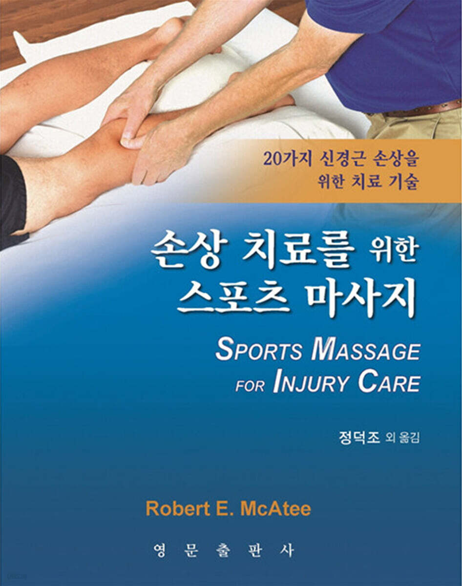손상치료를 위한 스포츠 마사지 (20가지 신경근 손상을 위한 치료 기술)