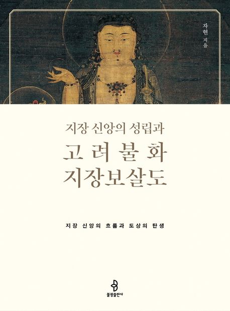 지장 신앙의 성립과 고려불화 지장보살도 (지장 신앙의 흐름과 도상의 탄생)
