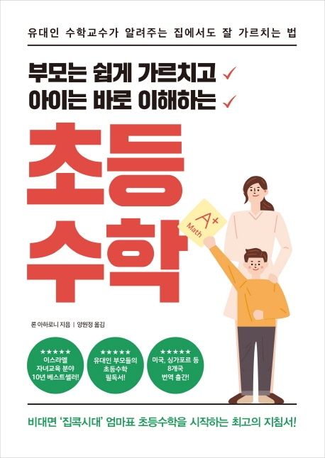 (부모는 쉽게 가르치고 아이는 바로 이해하는) 초등수학 : 유대인 수학교수가 알려주는 집에서도 잘 가르치는 법