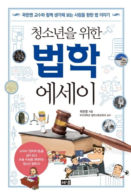 (청소년을 위한) 법학 에세이 : 곽한영 교수와 함께 생각해 보는 사람을 향한 법 이야기