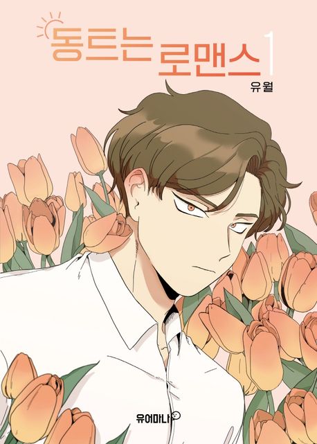 동트는 로맨스