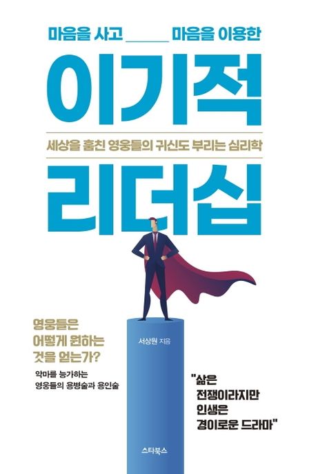 (마음을 사고 마음을 이용한) 이기적 리더십 - [전자책] : 세상을 훔친 영웅들의 귀신도 부리는 ...