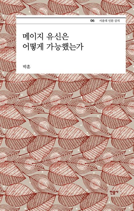 메이지 유신은 어떻게 가능했는가