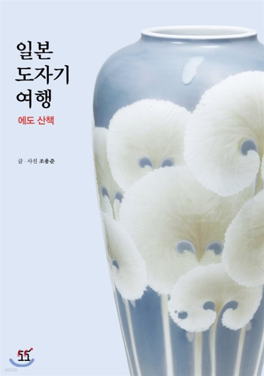 일본도자기여행  : 에도 산책