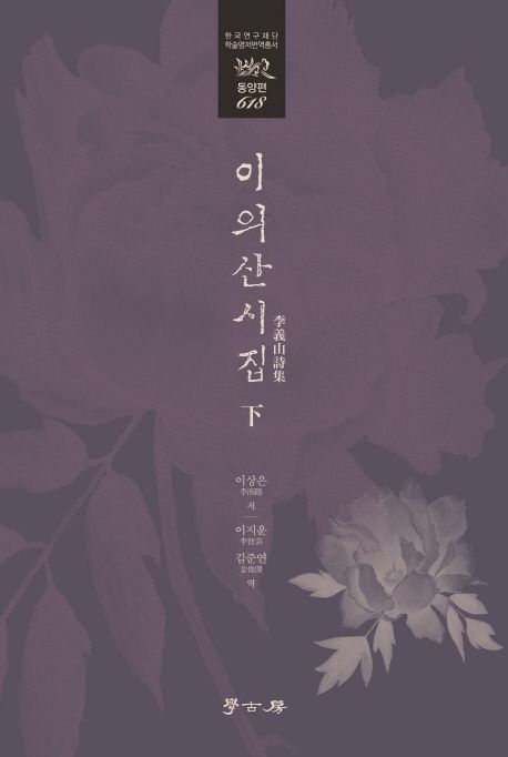 이의산시집.  下