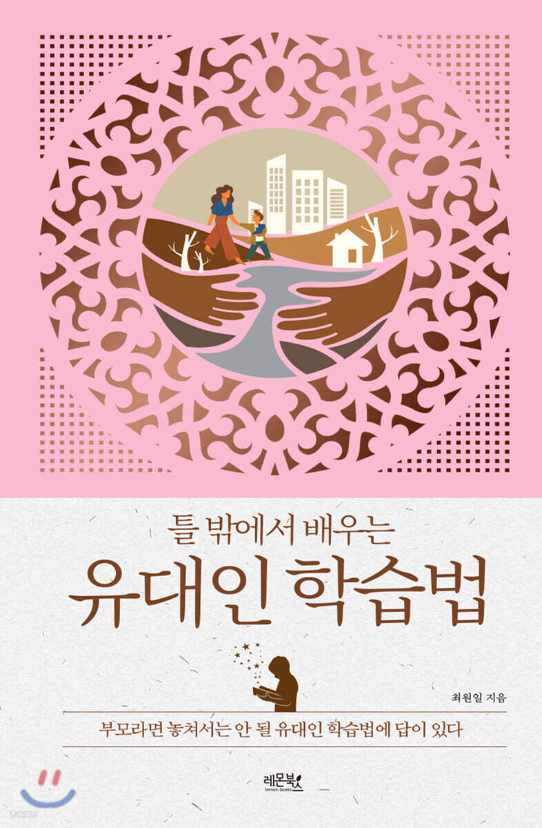 틀 밖에서 배우는 유대인 학습법- [전자책]