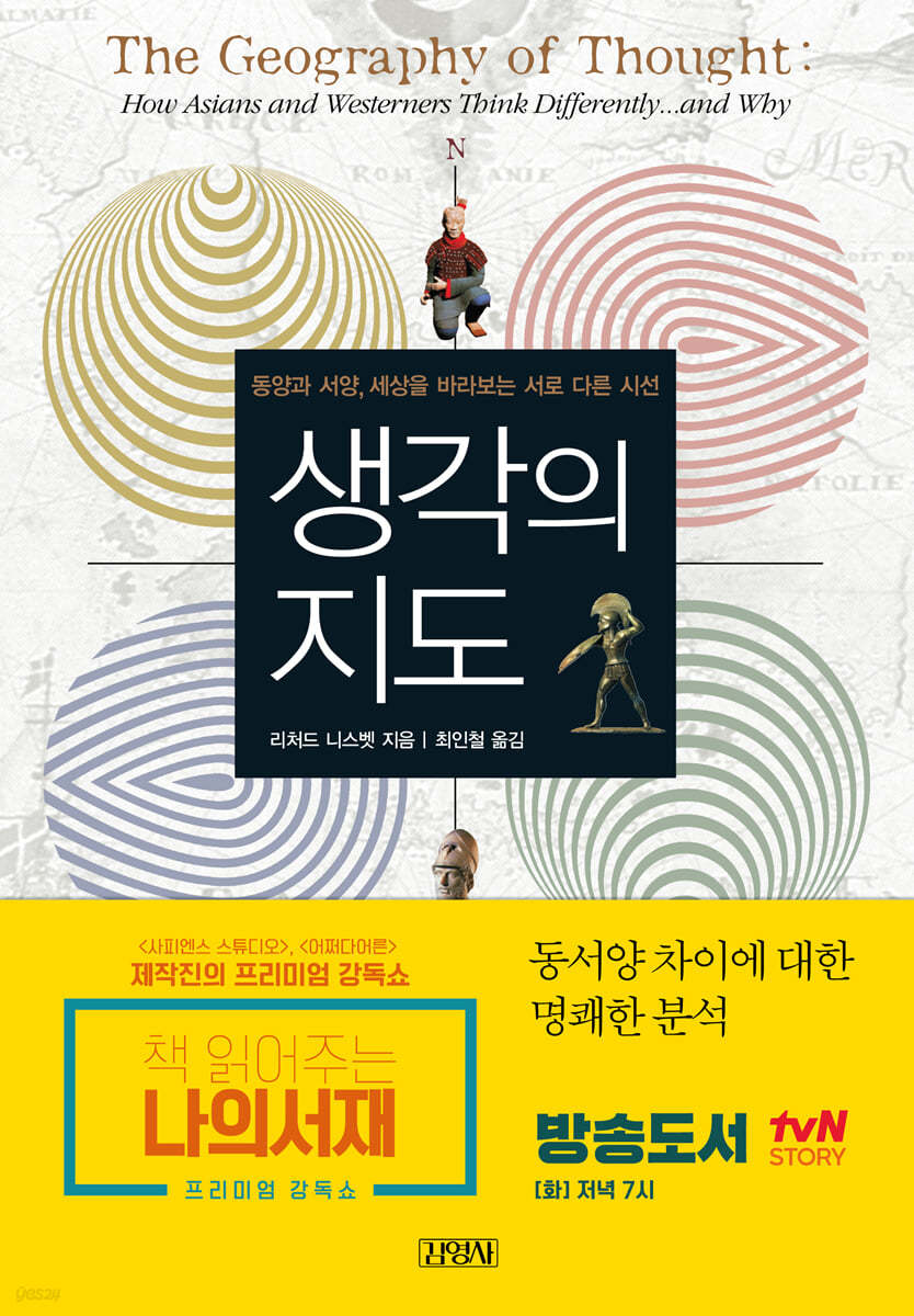 생각의 지도 : 동양과 서양, 세상을 바라보는 서로 다른 시선