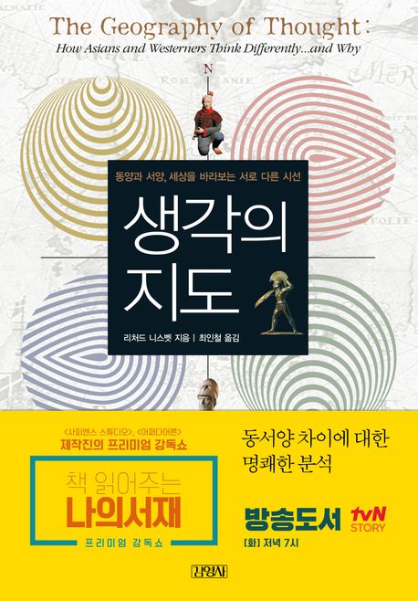 생각의 지도 : 동양과 서양, 세상을 바라보는 서로 다른 시선