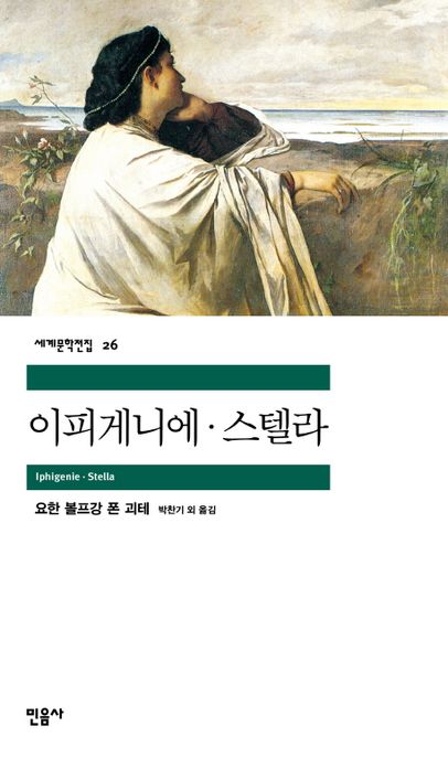 민음사 세계문학전집 . 26 , 이피게니에·스텔라