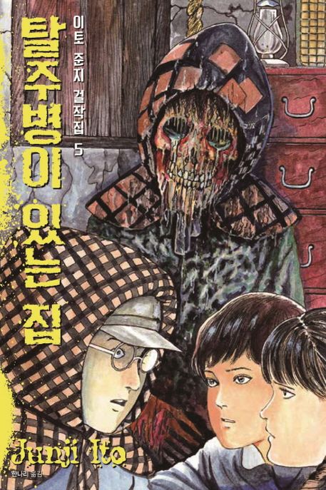 이토준지 걸작집 5: 탈주병이 있는 집