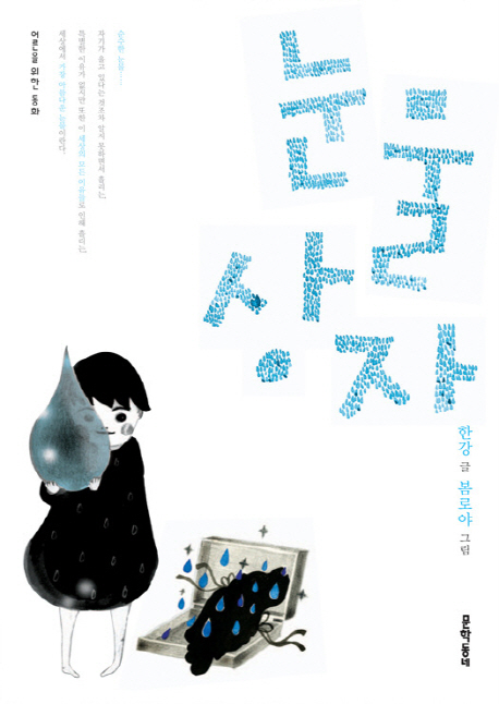눈물상자