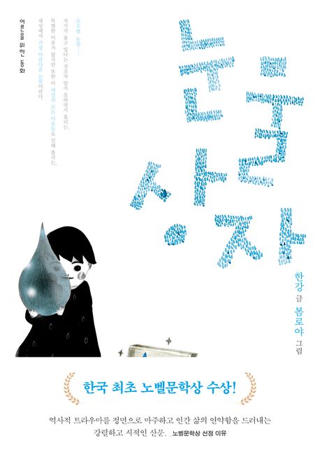 눈물상자 (어른을 위한 동화 ㅣ 2024년 노벨문학상 수상작가) 표지