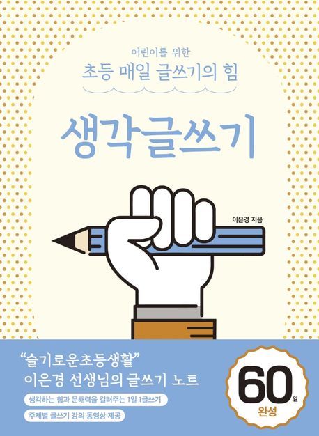어린이를 위한 초등 매일 글쓰기의 힘: 생각글쓰기 표지