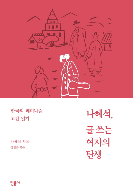나혜석, 글쓰는 여자의 탄생 (한국의 페미니즘 고전 읽기)