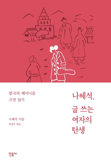 나혜석, 글 쓰는 여자의 탄생 : 한국의 페미니즘 고전 읽기 표지