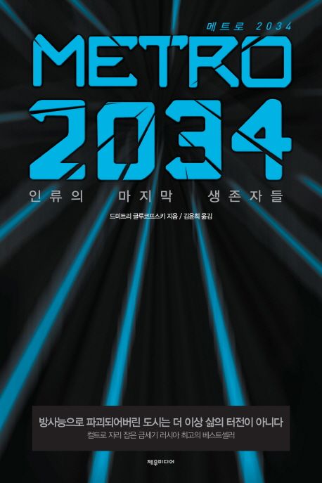 메트로 2034 / 드리트리 글루코프스키 지음 ; 김윤희 옮김