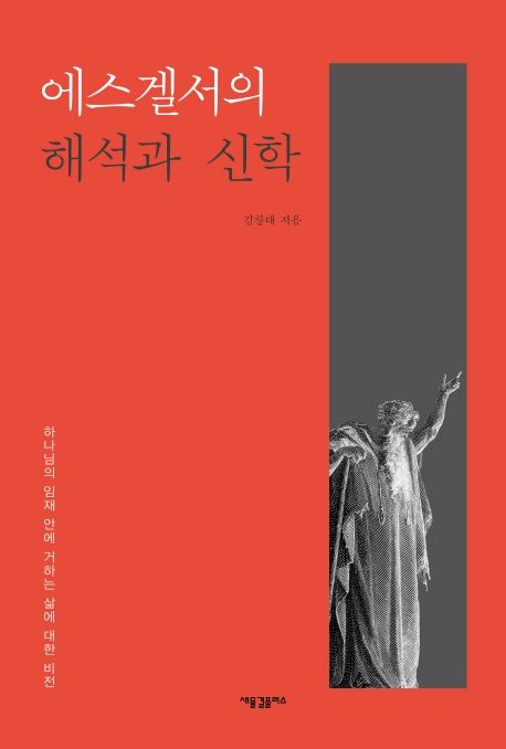 에스겔서의 해석과 신학 : 하나님의 임재 안에 거하는 삶에 대한 비전