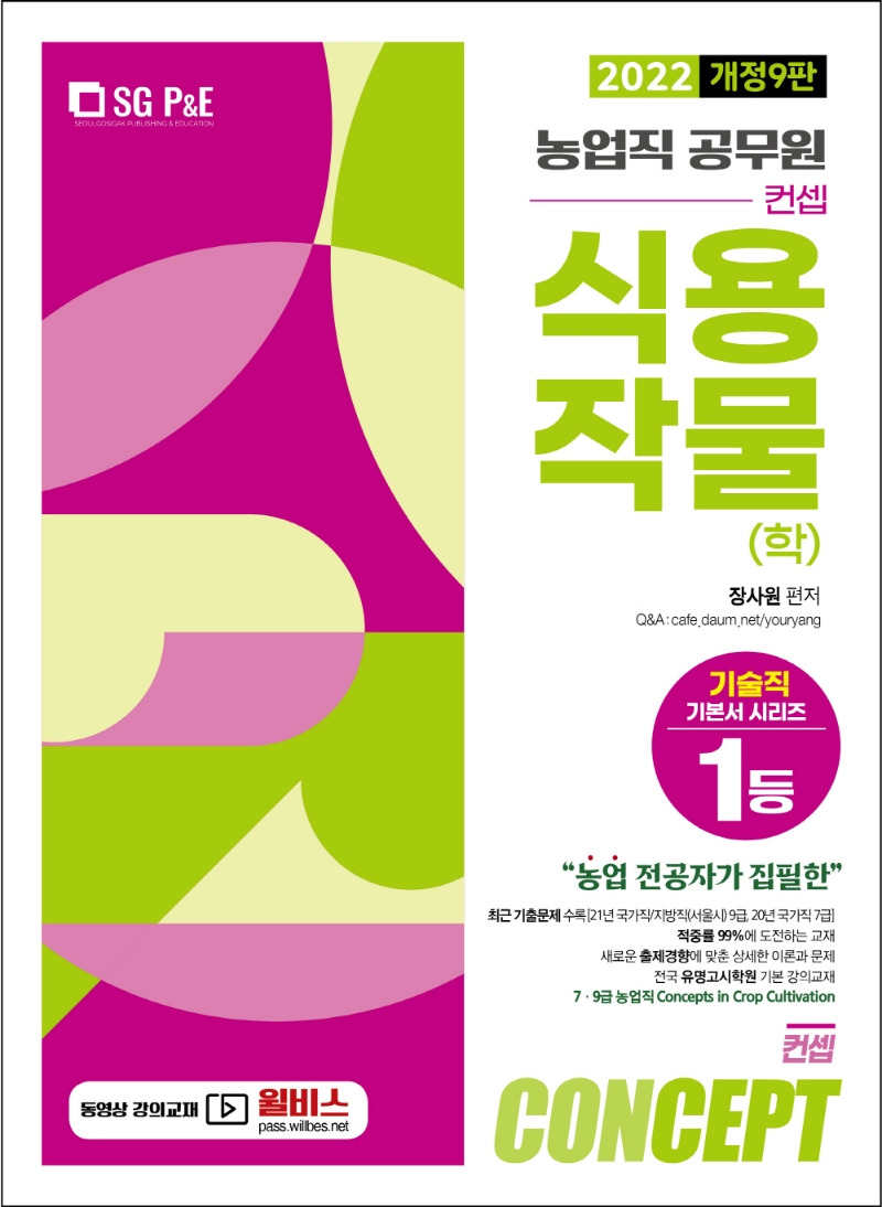 2022 NO.1 농업직 컨셉 식용작물(학) (개정9판)