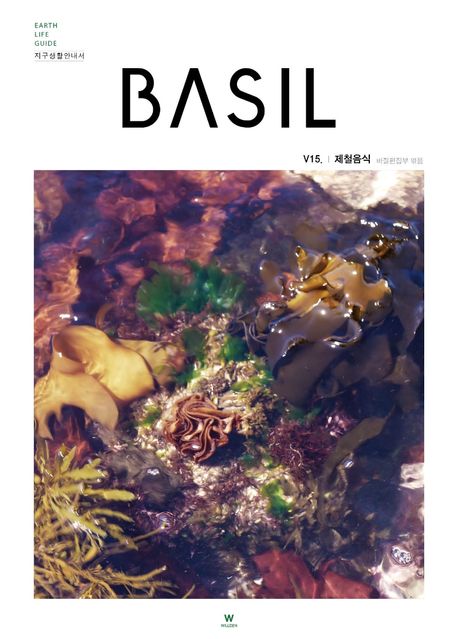 지구생활안내서 바질(Basil) 15: 제철음식 (Earth Life Guide 지구생활안내서)