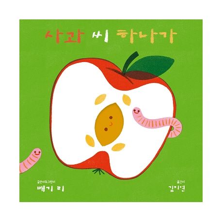 사과 씨 하나가