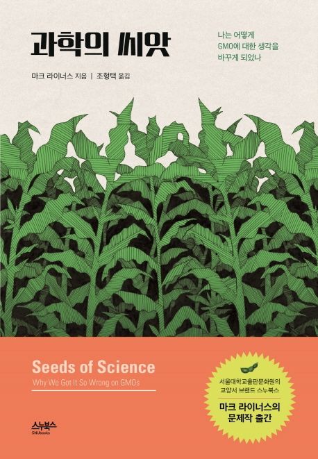 과학의 씨앗 : 나는 어떻게 GMO에 대한 생각을 바꾸게 되었나