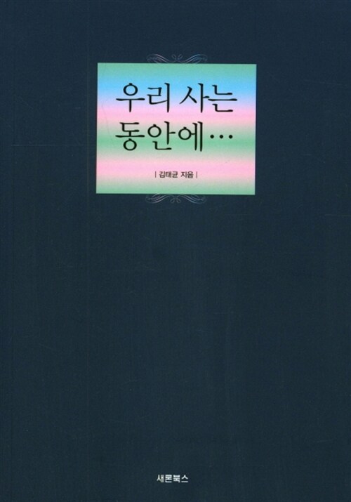 우리 사는 동안에…