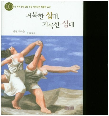 거북한 십대, 거룩한 십대 (10대 키우기에 관한 유진 피더슨의 특별한 조언)