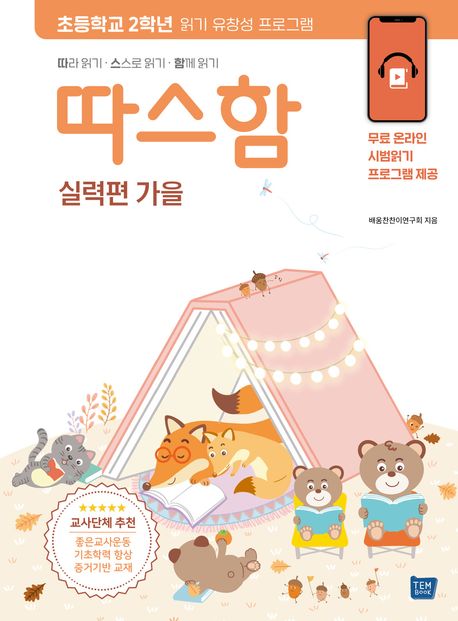 따스함: 따라 읽기, 스스로 읽기, 함께 읽기(실력편 가을) (기초학력 향상을 위한 읽기 유창성 프로그램) 표지