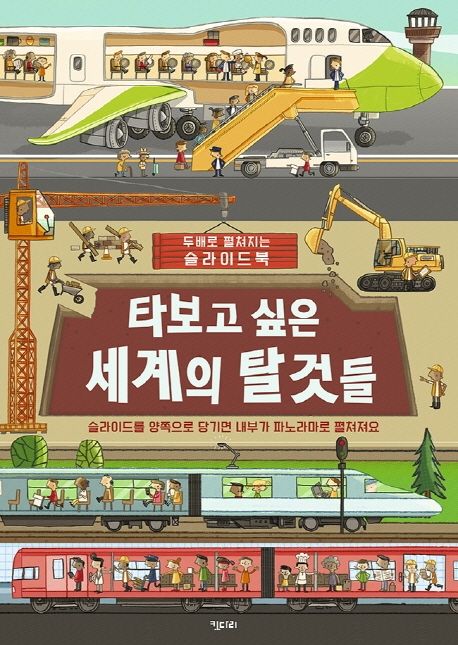 타보고 싶은 세계의 탈것들 : 두배로 펼쳐지는 슬라이드북