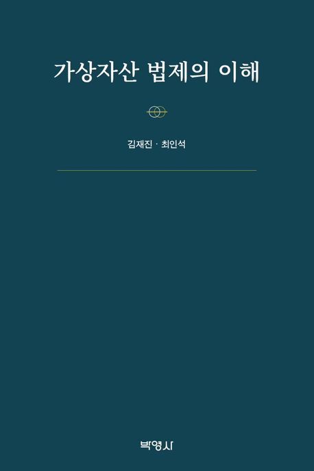 가상자산 법제의 이해 [전자도서] / 김재진, 최인석 지음