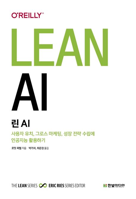 린 AI  : 사용자 유치, 그로스 마케팅, 성장 전략 수립에 인공지능 활용하기